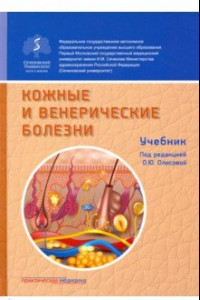 Книга Кожные и венерические болезни. Учебник