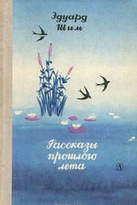 Книга Рассказы прошлого лета