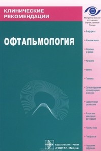 Книга Офтальмология