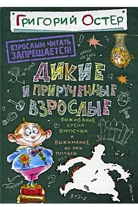 Книга Дикие и прирученные взрослые