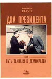 Книга Два президента, или Путь Тайваня к демократии