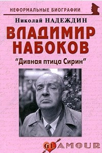 Книга Дивная птица сирин