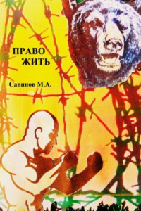 Книга Право жить