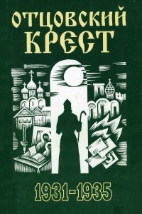 Книга Отцовский крест. Книга 3: Скорбный путь (1931-1935)