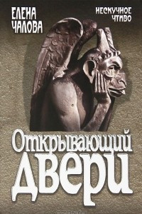 Книга Открывающий двери