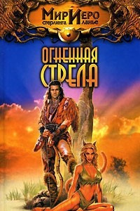 Книга Огненная стрела