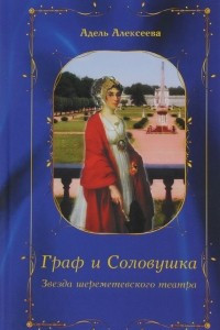 Книга Граф и Соловушка. Звезда шереметевского театра