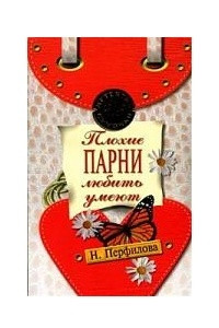 Книга Плохие парни любить умеют