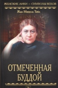 Книга Отмеченная Буддой