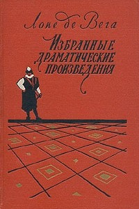 Книга Лопе де Вега. Избранные драматические произведения в двух томах. Том 1