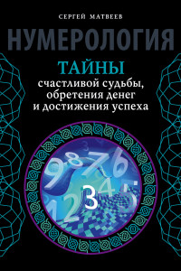 Книга Нумерология. Тайны счастливой судьбы, обретения денег и достижения успеха