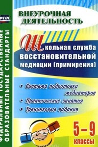 Книга Школьная служба восстановительной медиации (примирения). Система подготовки медиаторов. 5-9 классы. Практические занятия, тренинговые задания