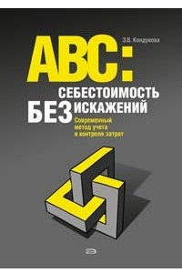 Книга АВС: Себестоимость без искажений