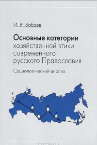 Книга Основные категории хозяйственной этики современного русского православия. Социологический анализ