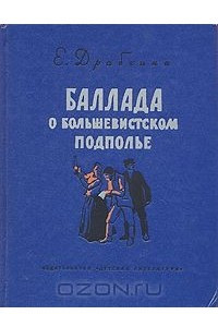 Книга Баллада о большевистском подполье