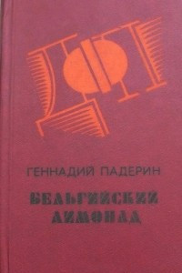 Книга Бельгийский лимонад