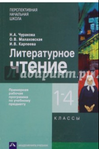 Книга Литературное чтение. 1-4 классы. Примерная рабочая программа