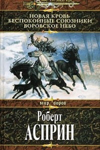 Книга Новая Кровь. Беспокойные союзники. Воровское небо