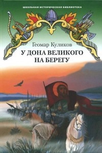 Книга У Дона Великого на берегу