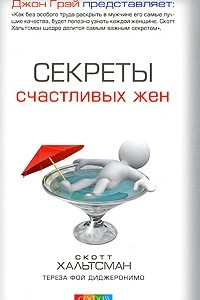 Книга Секреты счастливых жен