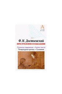 Книга Преступление и наказание