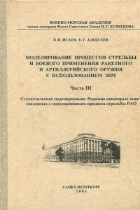 Книга Моделирование процессов стрельбы и боевого применения ракетного и артиллерийского оружия с использованием ЭВМ. Учебное пособие. В 3 частях. Часть 3. Статистическое моделирование. Решение некоторых задач, связанных с моделированием процесса стрельбы РАО