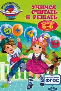 Книга Учимся считать и решать. Для детей 5-6 лет