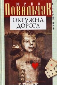 Книга Окружна дорога