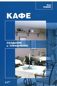 Книга Кафе. Создание и управление