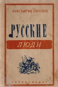 Книга Русские люди