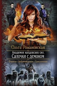 Книга Салочки с демоном