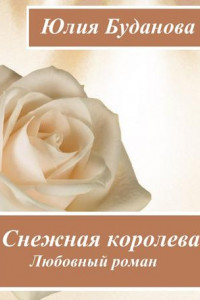 Книга Снежная королева