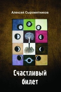 Книга Счастливый билет