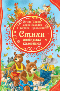 Книга Стихи любимых классиков (ВЛС)