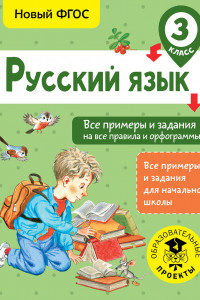 Книга Русский язык. Все примеры и задания на все правила и орфограммы. 3 класс