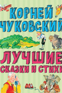 Книга Лучшие стихи и сказки