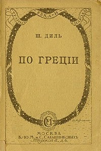 Книга По Греции. Археологические прогулки