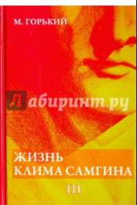 Книга Жизнь Клима Самгина. Часть 3