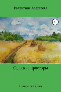 Книга Сельские просторы. Стихи селянки