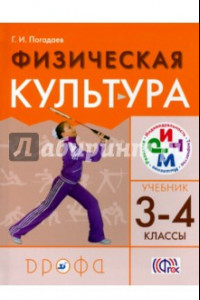 Книга Физическая культура. 3-4 классы. Учебник для общеобразовательных учреждений РИТМ. ФГОС