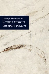 Книга Стакан хохочет, сигарета рыдает