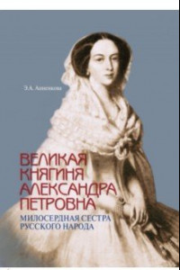 Книга Великая княгиня Александра Петровна. Милосердная сестра русского народа