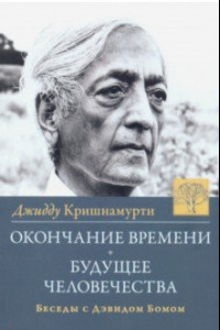 Книга Окончание времени. Будушее человечества. Беседы с Дэвидом Бомом