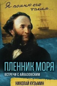 Книга Пленник моря. Встречи с Айвазовским