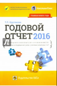 Книга Годовой отчет 2016. Бухгалтерский и налоговый учет. Все изменения 2016 года, сложные и спорные вопр