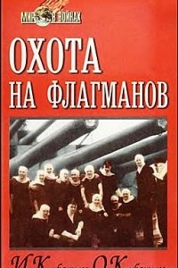 Книга Охота на флагманов