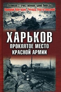 Книга Харьков ? проклятое место Красной Армии