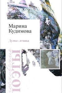 Книга Душа-левша