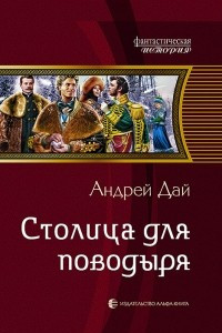 Книга Столица для поводыря