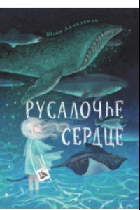 Книга Русалочье сердце